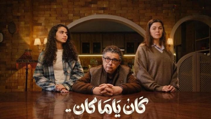 مسلسل كان ياما كان الحلقة 1 الاولي HD