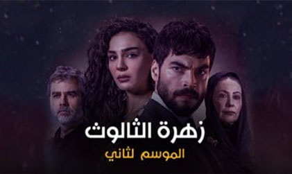 مسلسل زهرة الثالوث 2 الحلقة 174 مدبلجة HD