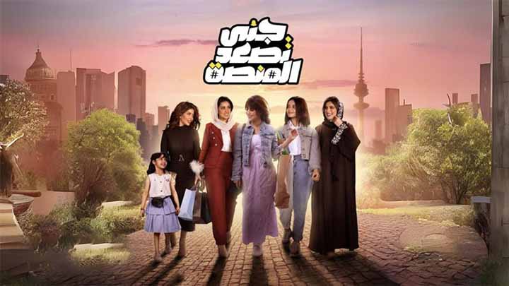 مسلسل جنى تصعد المنصة الحلقة 29 التاسعة والعشرون HD