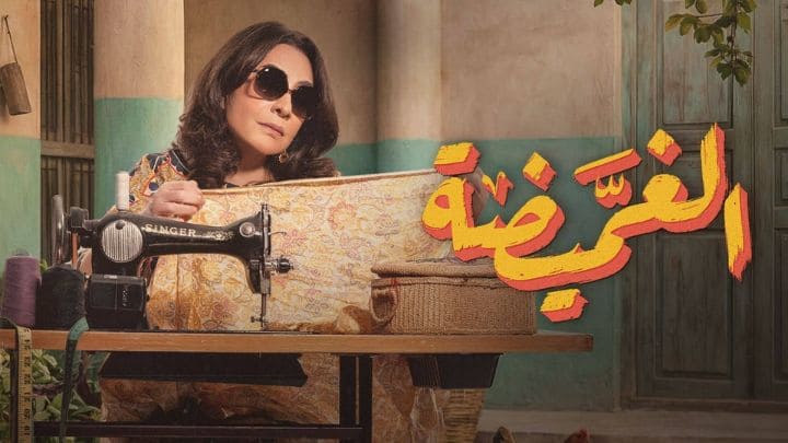 مسلسل الغميضة الحلقة 30 الثلاثون HD