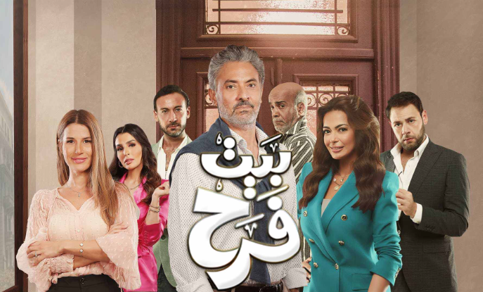 مسلسل بيت فرح الحلقة 6 السادسة HD