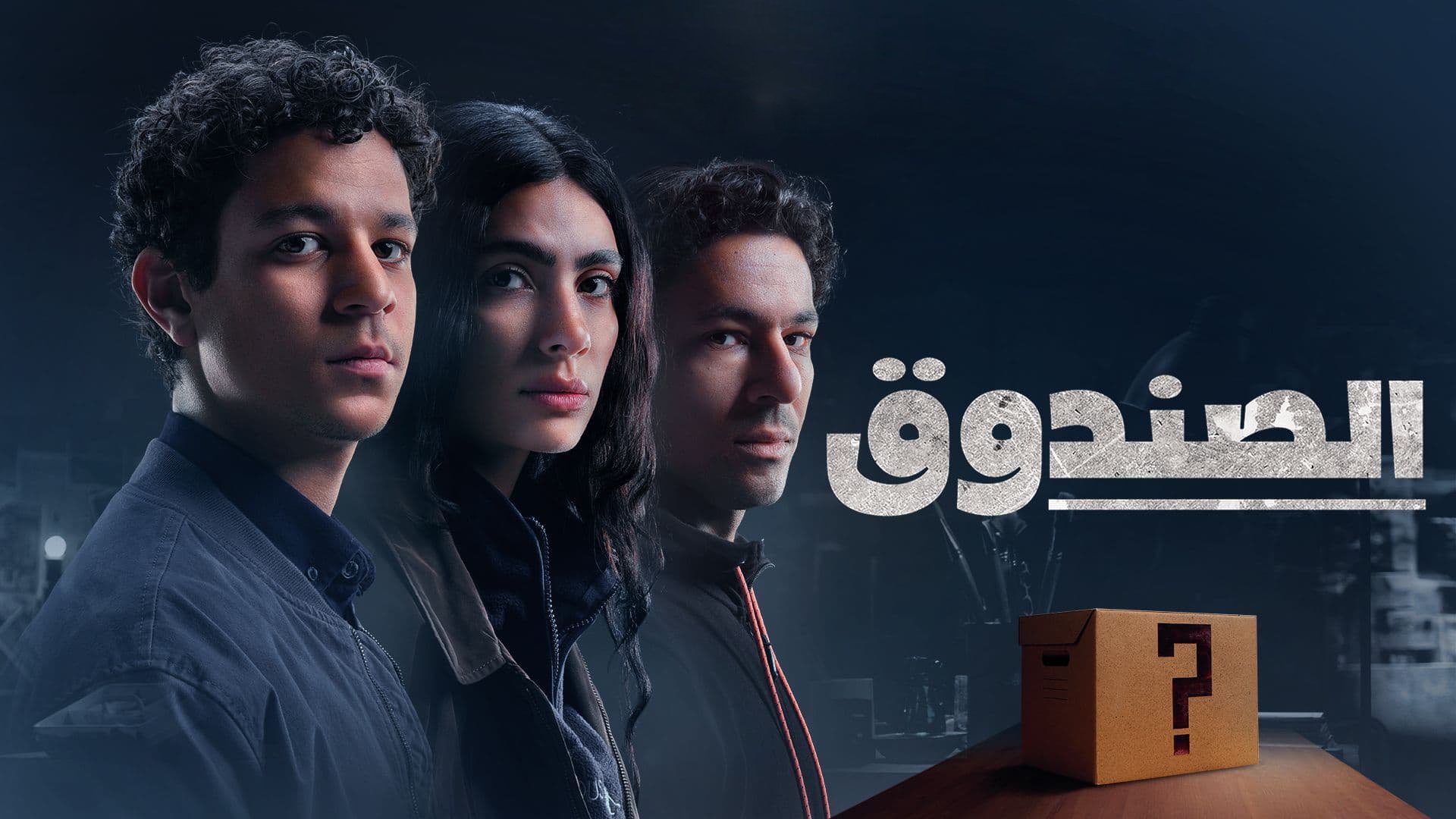 مسلسل الصندوق الحلقة 6 السادسة HD