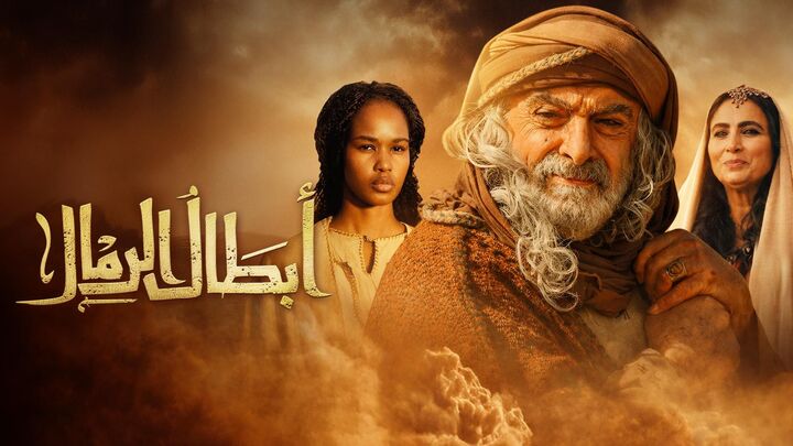 مسلسل ابطال الرمال الحلقة 16 السادسة عشر HD