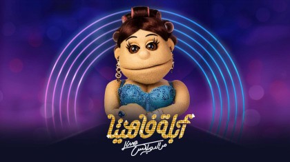 برنامج ابلة فاهيتا 3 حلقة إيمان عبدالغني HD