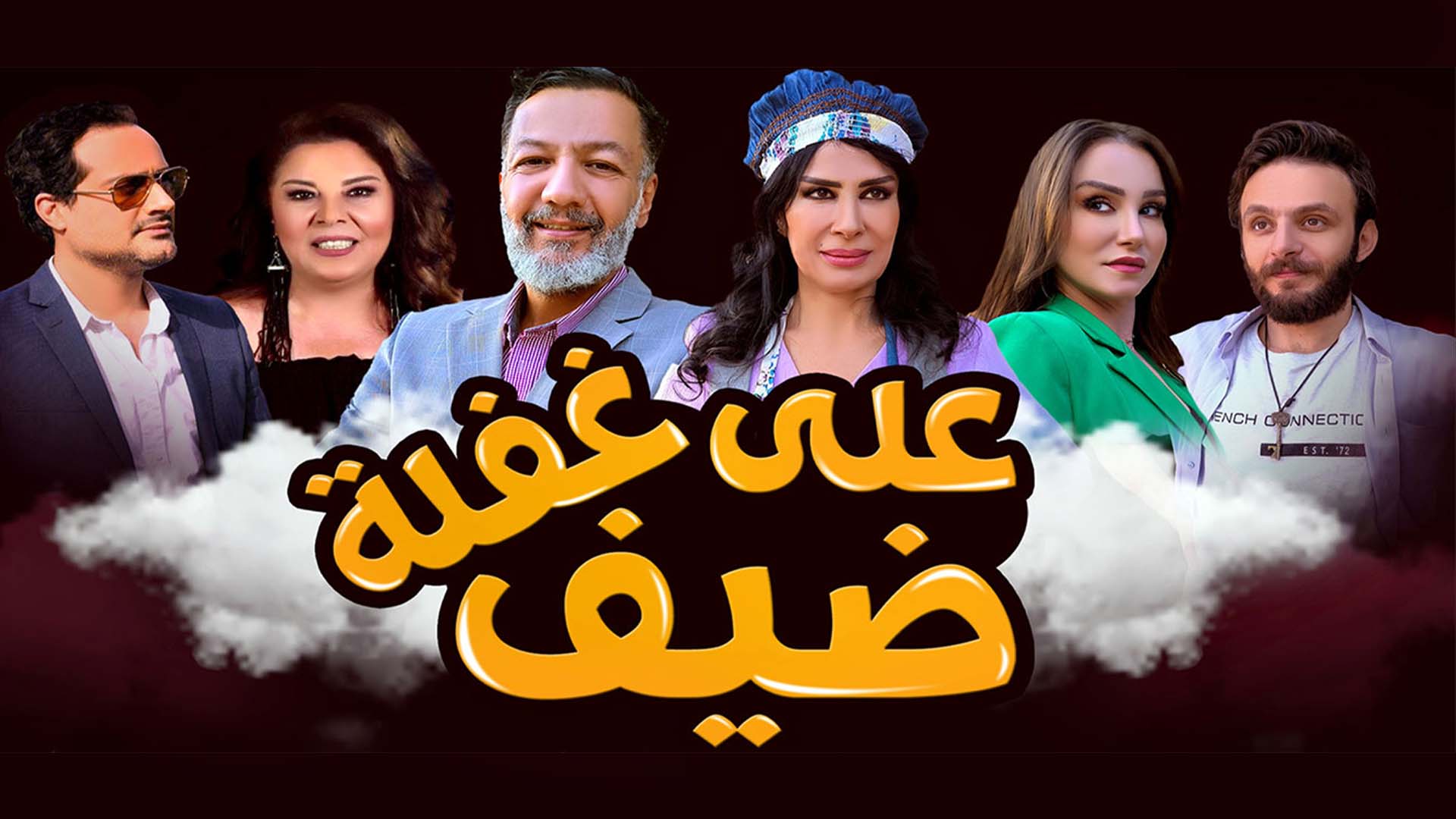 مسلسل ضيف علي غفلة الحلقة 1 الاولى HD