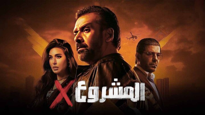 مشاهدة فيلم المشروع اكس 2025 HD