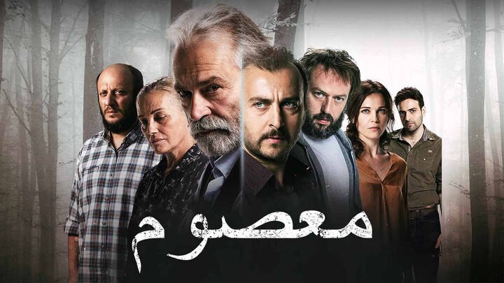 مسلسل معصوم الحلقة 9 التاسعة مدبلجة HD