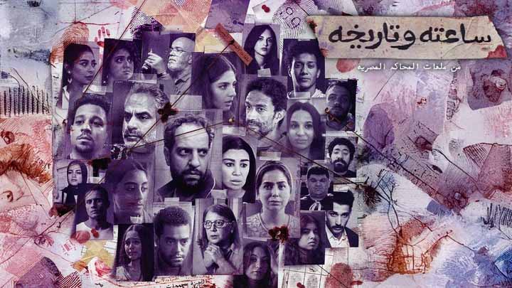 مسلسل ساعته وتاريخه الحلقة 18 الثامنة عشر HD