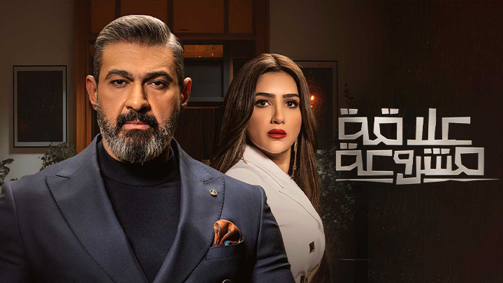 مسلسل علاقة مشروعة الحلقة 13 الثالثة عشر HD