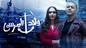 مسلسل ولاد المرسي الحلقة 29 التاسعة والعشرون HD