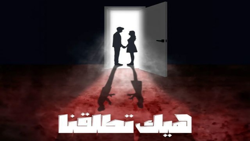 مسلسل هيك اتطلقنا الحلقة 3 الثالثة HD