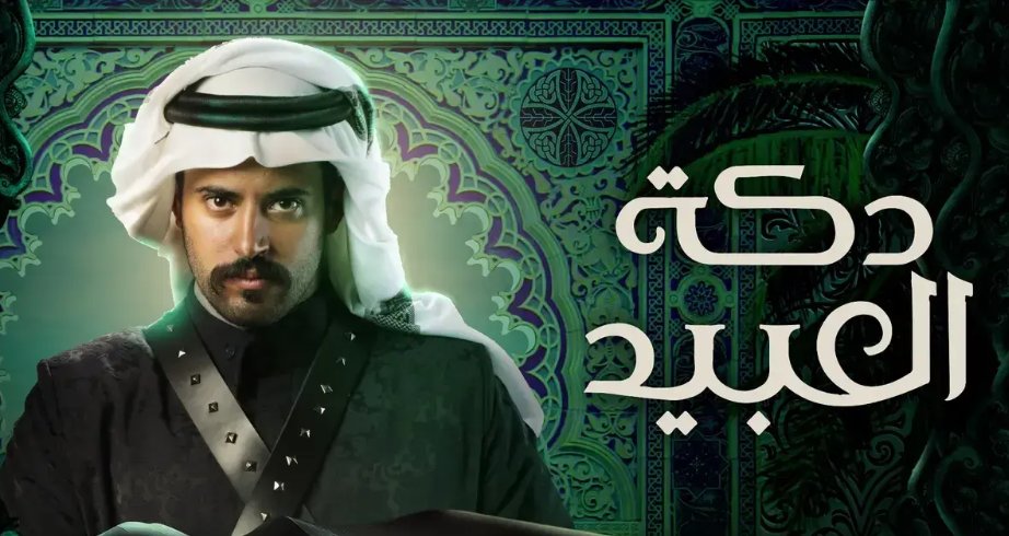 مسلسل دكة العبيد الحلقة 5 الخامسة HD
