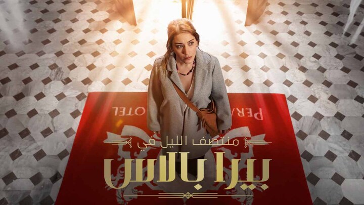 مسلسل منتصف الليل في بيرا بالاس الحلقة 2 الثانية مدبلجة HD