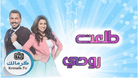 مسلسل طلعت روحي الحلقة 36 السادسة والثلاثون HD