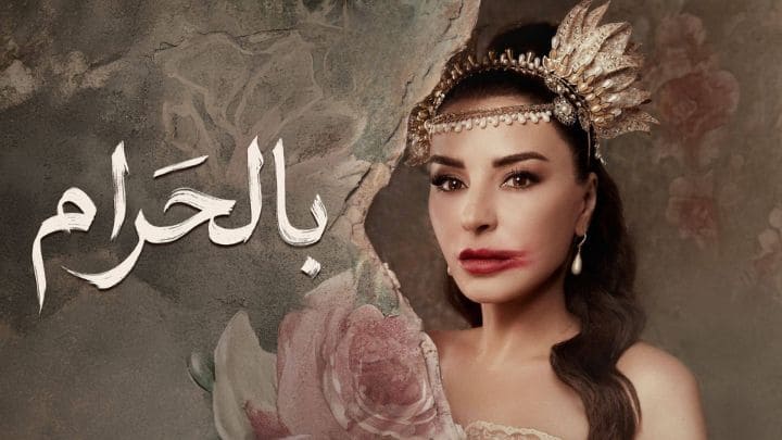 مسلسل بالحرام الحلقة 3 الثالثة HD