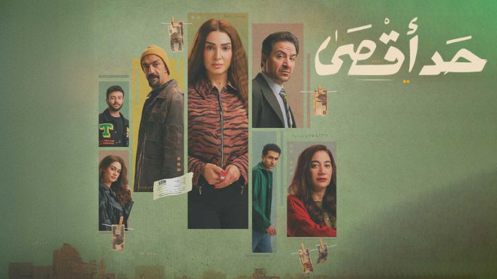 مسلسل حد اقصى الحلقة 5 الخامسة HD