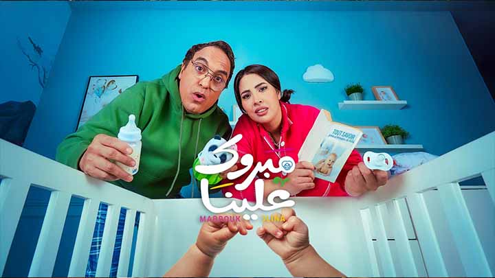 مسلسل مبروك علينا الحلقة 2 الثانية HD