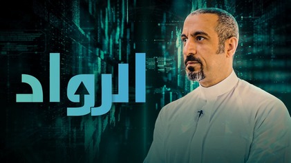 برنامج الرواد الحلقة 1 الاولي HD