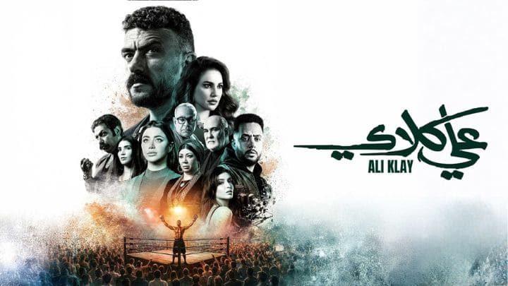 مسلسل علي كلاي الحلقة 16 السادسة عشر HD