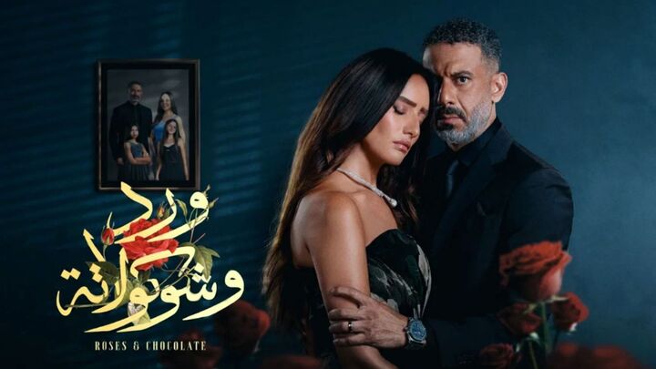 مسلسل ورد وشوكولاتة الحلقة 9 التاسعة HD