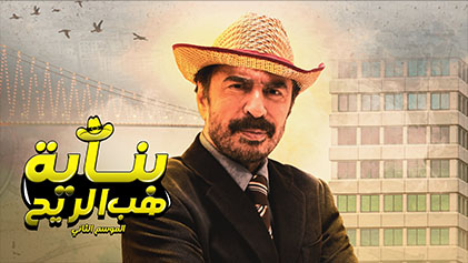 مسلسل بناية هب الريح 2 الحلقة 19 التاسعة عشر HD