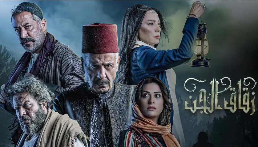 مسلسل زقاق الجن الحلقة 26 السادسة والعشرين HD