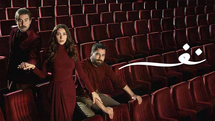 مسلسل نفس الحلقة 10 العاشرة HD