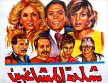 فيلم شلة المشاغبين 1973 HD