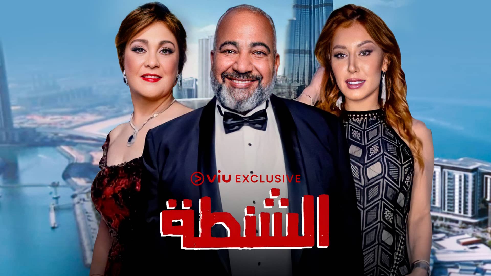 فيلم الشنطة 2021 اون لاين HD