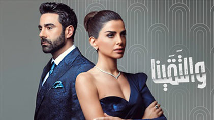 مسلسل والتقينا الحلقة 1 الاولي HD