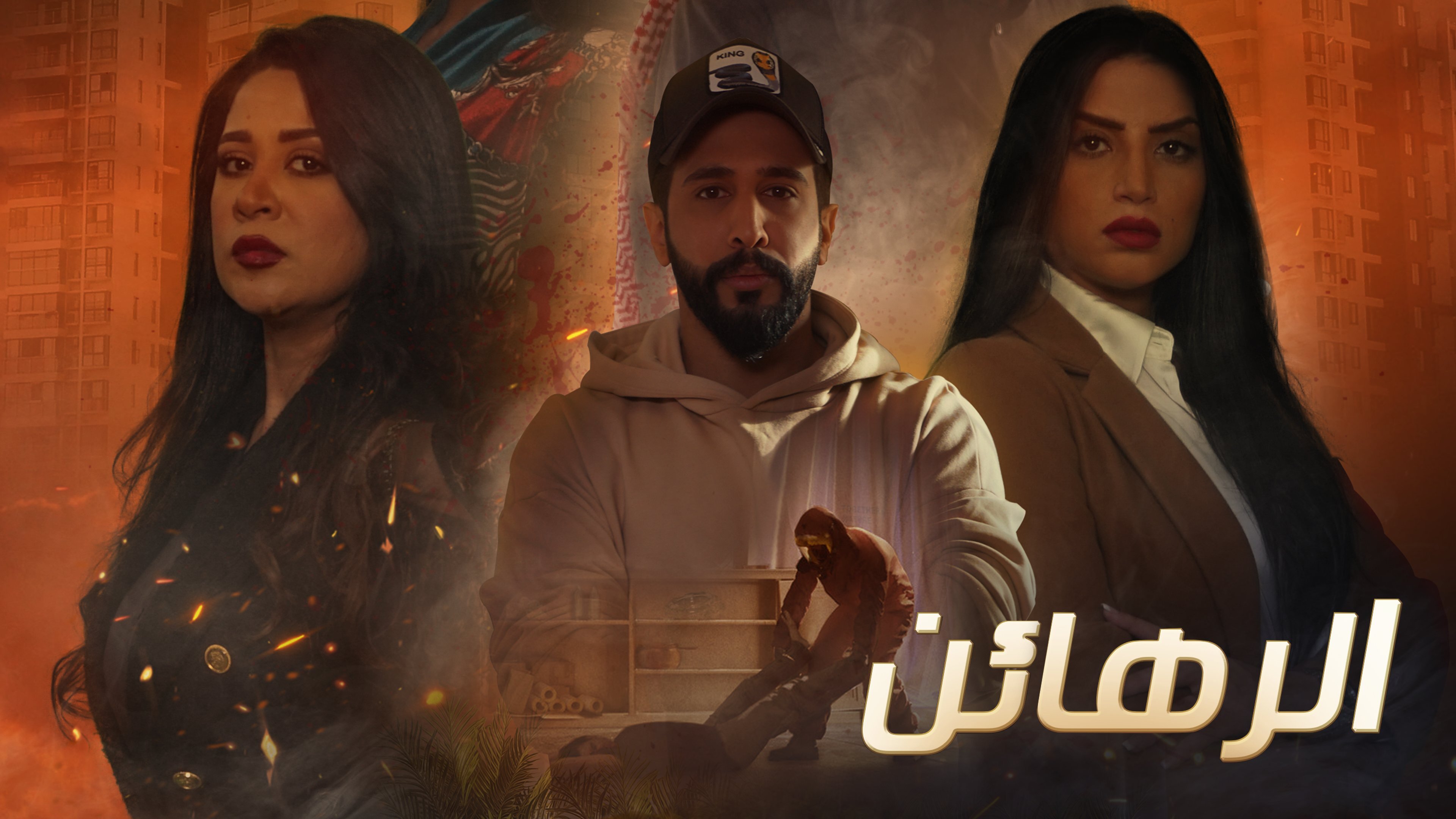 مسلسل الرهائن الحلقة 1 الاولي HD