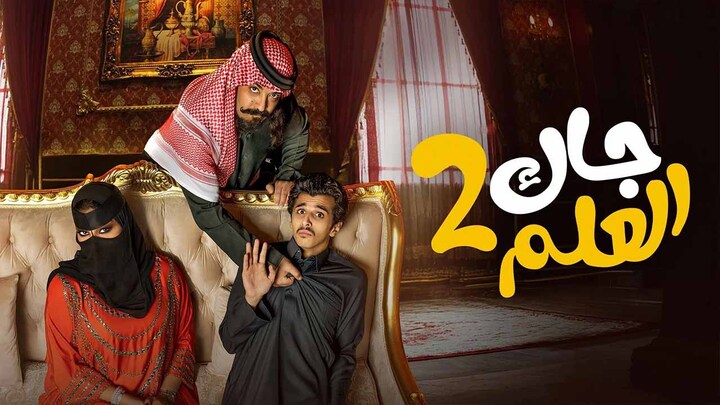 مسلسل جاك العلم 2 الحلقة 24 الرابعة والعشرون HD