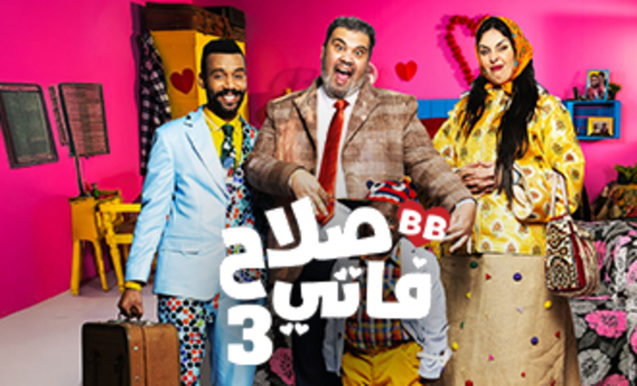 مسلسل صلاح وفاتي 3 الحلقة 1 الاولى HD