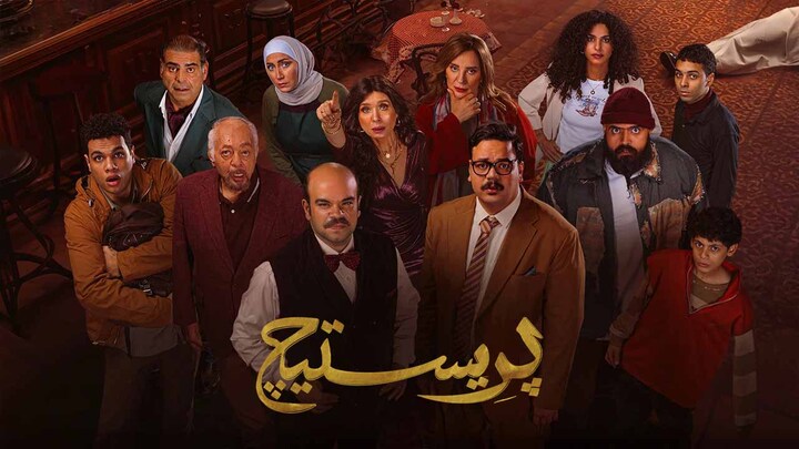 مسلسل بريستيج الحلقة 5 الخامسة HD