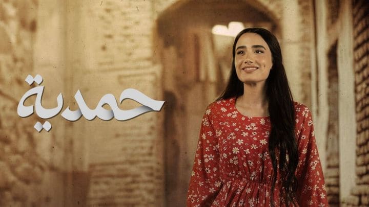 مسلسل حمدية الحلقة 13 الثالثة عشر HD