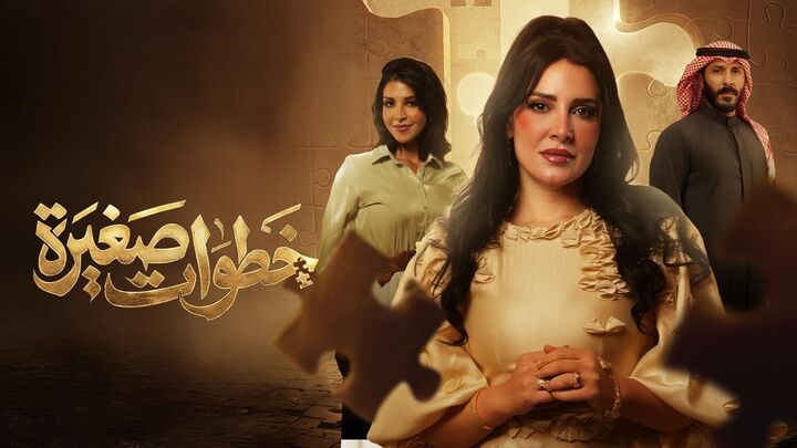 مسلسل خطوات صغيرة الحلقة 3 الثالثة HD