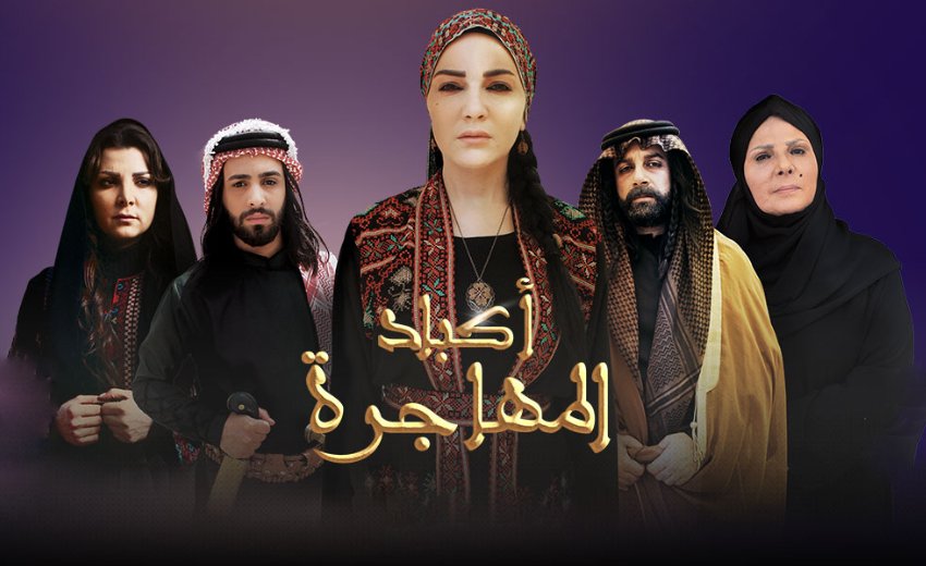 مسلسل اكباد المهاجرة الحلقة 7 السابعة HD