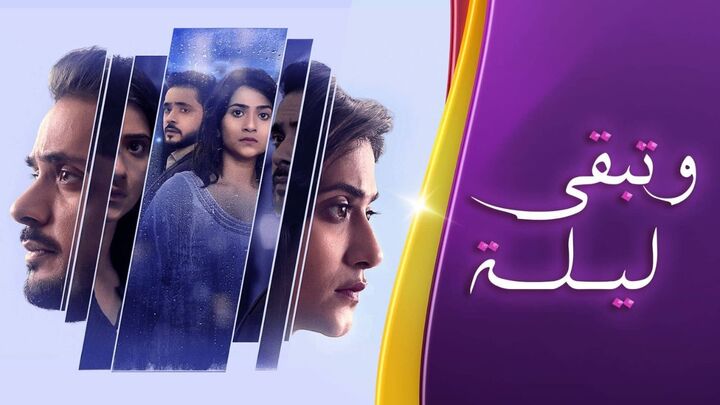 مسلسل وتبقى ليلة الحلقة 130 والاخيرة مدبلجة HD