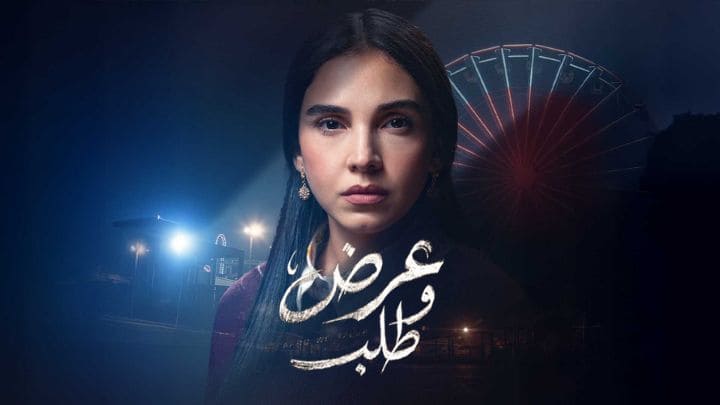 مسلسل عرض وطلب الحلقة 10 العاشرة HD