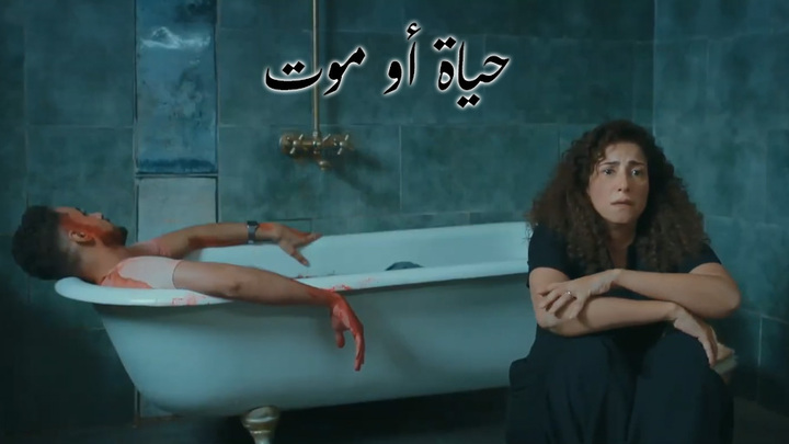 مسلسل حياة او موت الحلقة 1 الاولى HD
