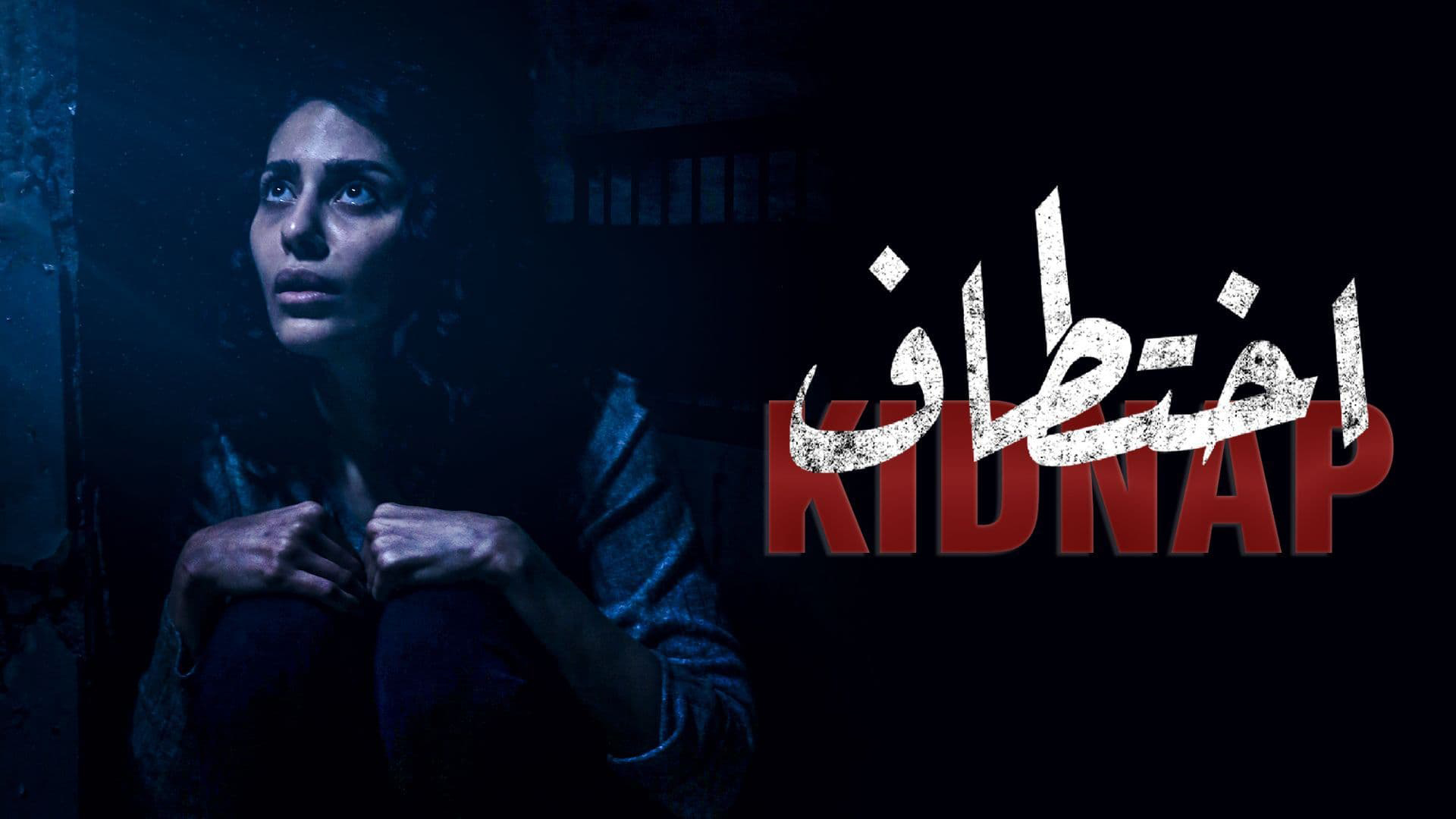 مسلسل اختطاف الحلقة 13 الثالثة عشر والاخيرة HD