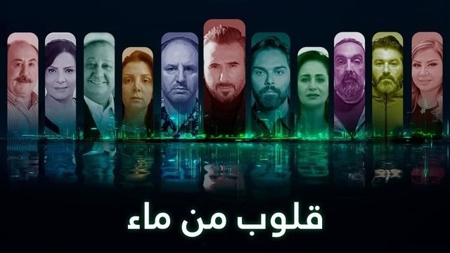 مسلسل قلوب من ماء الحلقة 1 الاولى HD