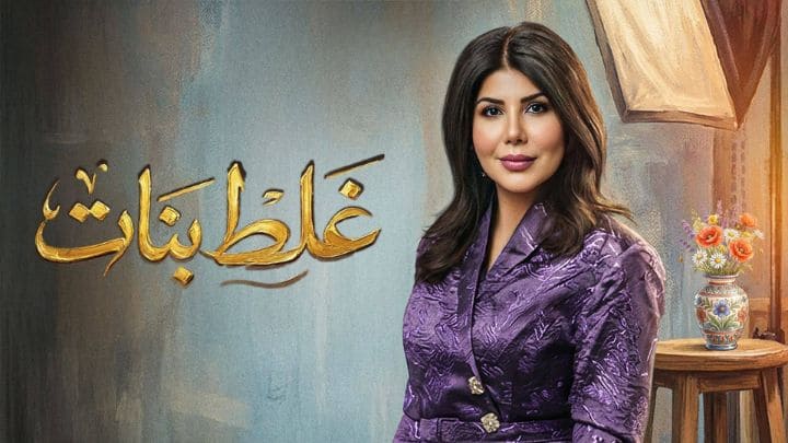 مسلسل غلط بنات الحلقة 15 الخامسة عشر HD