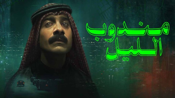 مشاهدة فيلم مندوب الليل 2024 HD