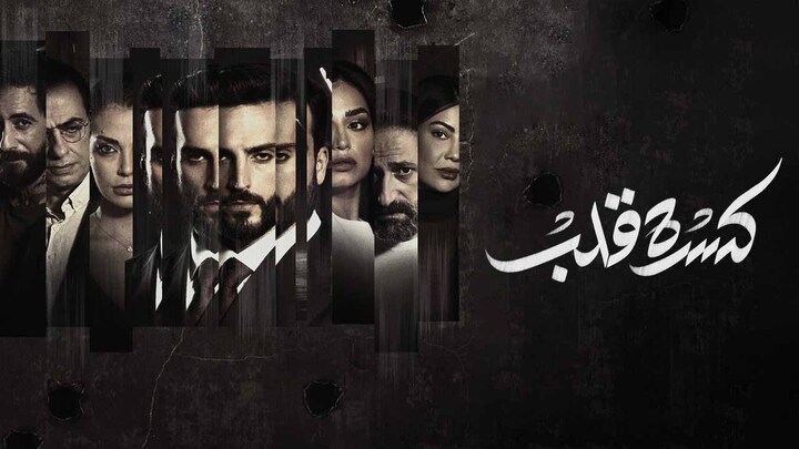 مسلسل كسرة قلب الحلقة 1 الاولي HD
