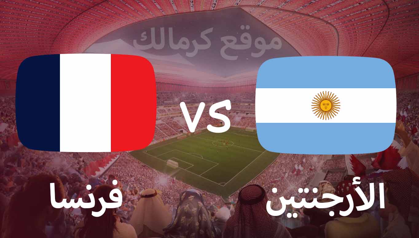 مباراة الارجنتين و فرنسا بتاريخ 18-12-2022 كأس العالم 2022