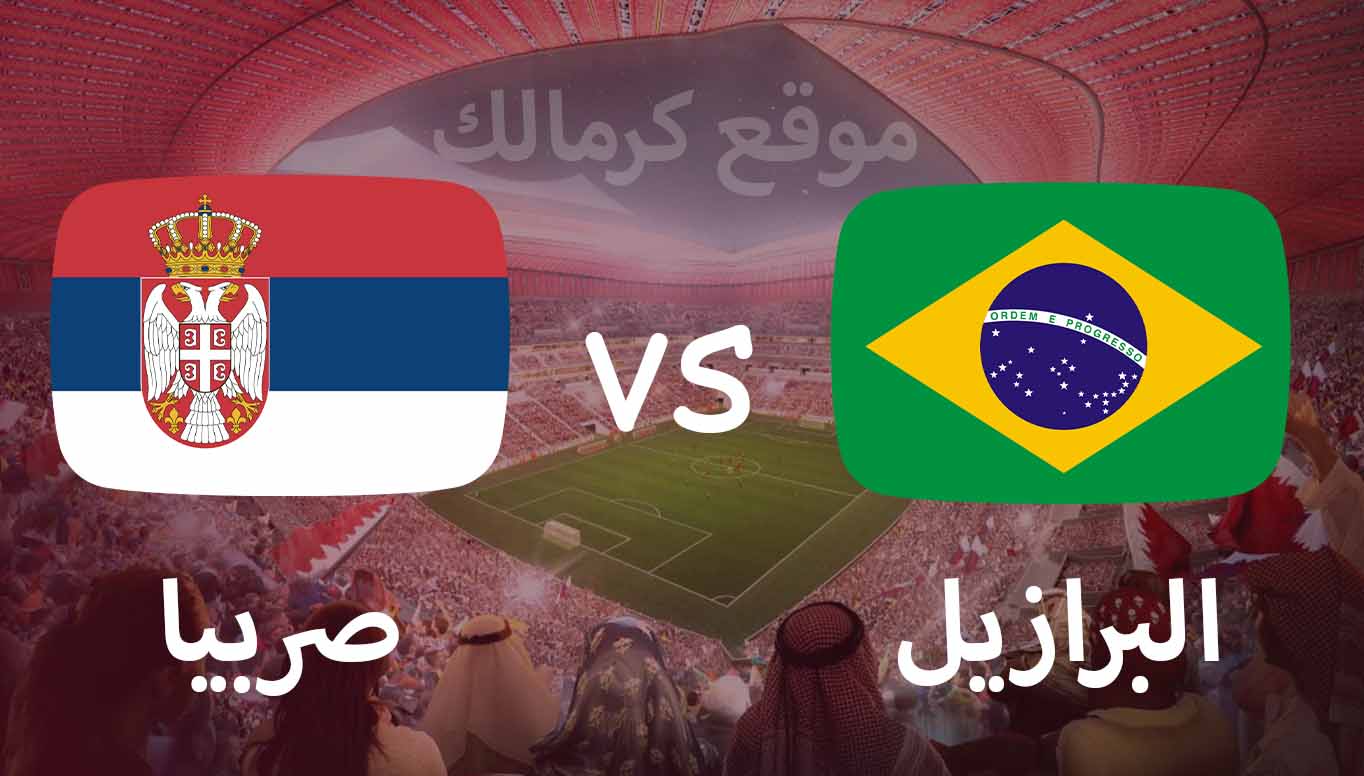 مباراة البرازيل و صربيا بتاريخ 24-11-2022 كأس العالم 2022