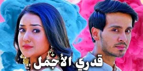 مسلسل قدري الاجمل الحلقة 30 الثلاثون مدبلجة HD