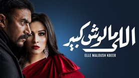 مسلسل اللي مالوش كبير الحلقة 24 الرابعة والعشرون HD
