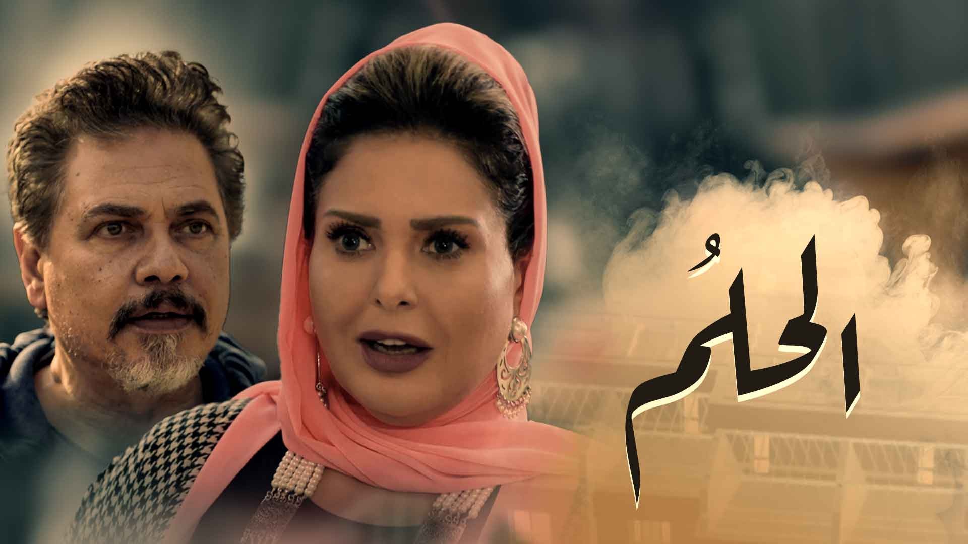 مسلسل الحلم الحلقة 34 الرابعة والثلاثون HD